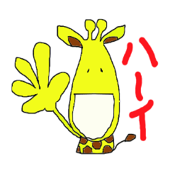 ゆるきりん