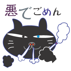 悪猫