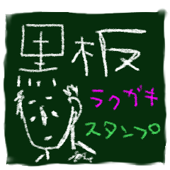 黒板スタンプ落書き
