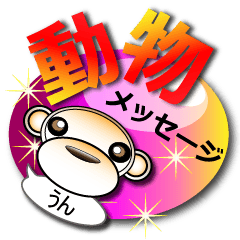 動物メッセージ