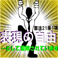 法律を小出しに振りかざしていくスタンプ