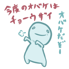 ウザいオバケの子