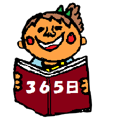 365日の出来事