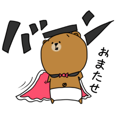 やさぐれくま夫