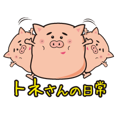 トネさんの日常