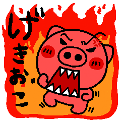 げきおこぶた ~ぷんぷんぶーver~