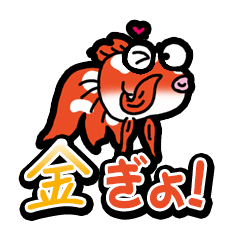 金ぎょ