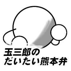 玉三郎のだいたい熊本弁