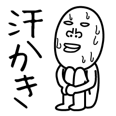 汗かきオタケ