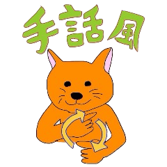 手話風アニマル