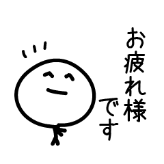 『ゆるっとキャラ』スタンプ （丁寧語）