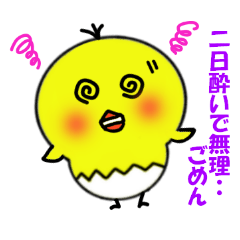 断り上手なぴよ
