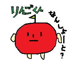 福岡育ち　りんごくん