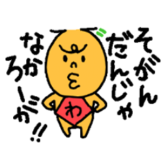長崎弁スタンプ２