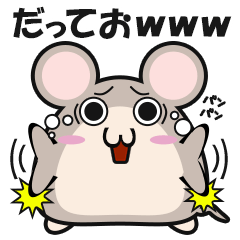 オタ田ネズ夫(無職)