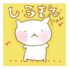 しろもえにゃん