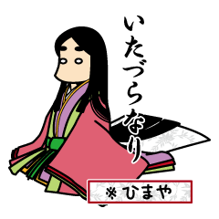 式部さん