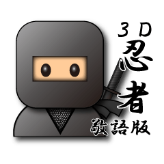 ３Ｄ忍者【敬語・ビジネスバージョン】