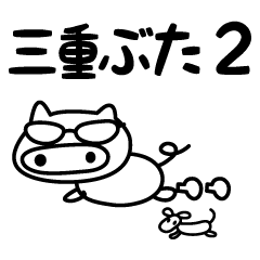 三重ぶた　2
