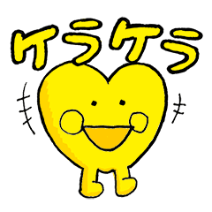 ケラケラ"はーとくん"スタンプ