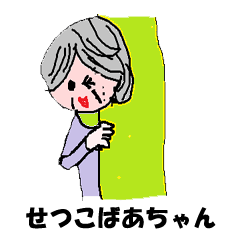 せつこおばあちゃん、今日もいく!