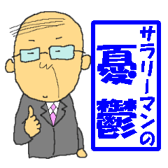 サラリーマンの憂鬱