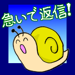 急いで返信できる! かたつむりのスタンプ