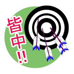 弓道大好き！