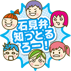 知っとるろー!石見弁!