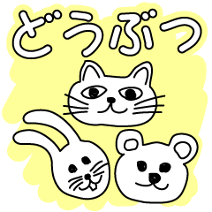 ネコ・クマ・ウサギなら間違いないはず!