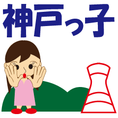 神戸っ子