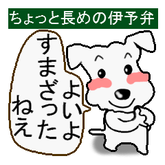 伊予弁　使いよい長めのフレーズ
