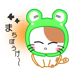 ケロ・にゃん