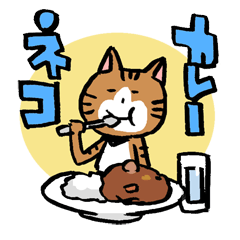 カレーネコ