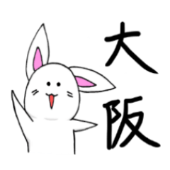 大阪弁をちょくちょく使ううさぎ