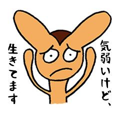 気が弱くても生きてます