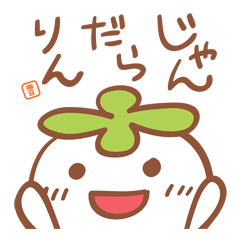 はぴぱの三河弁スタンプ