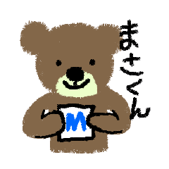 くまのマサ君