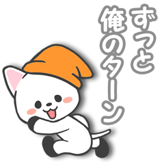 ずっと俺のターン