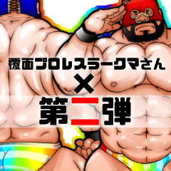 覆面プロレスラークマさん第二弾