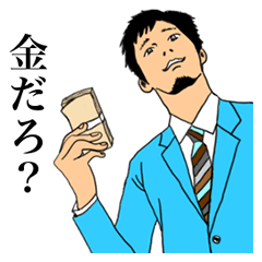 金だろ?
