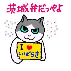 茨城弁だっぺよ