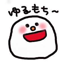 ゆるもち