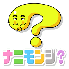 ナニモンジさん