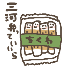 三河弁っていいら 2