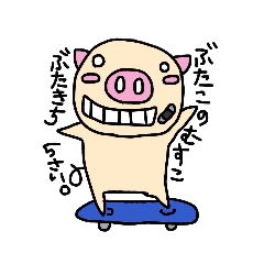 主婦ぶたこ３
