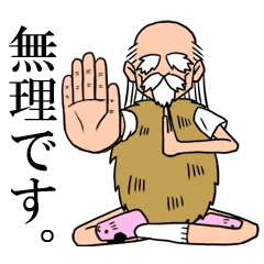忍耐老師