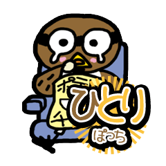 スズメのひとりぽっち