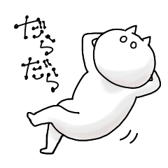 無気力白ねこ
