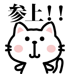 白猫参上！